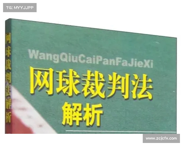 网球比赛主裁判判罚决策分析与争议处理机制探讨 网球比赛主裁判判罚决策分析与争议处理机制探讨