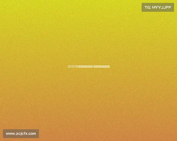 202526赛季欧洲五大联赛开幕 各队新赛季征程正式启航