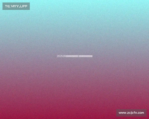 202526赛季欧洲五大联赛开幕 各队新赛季征程正式启航