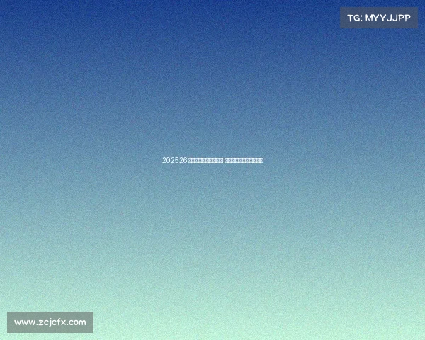 202526赛季欧洲五大联赛开幕 各队新赛季征程正式启航