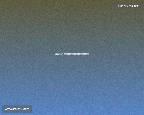 202526赛季欧洲五大联赛开幕 各队新赛季征程正式启航