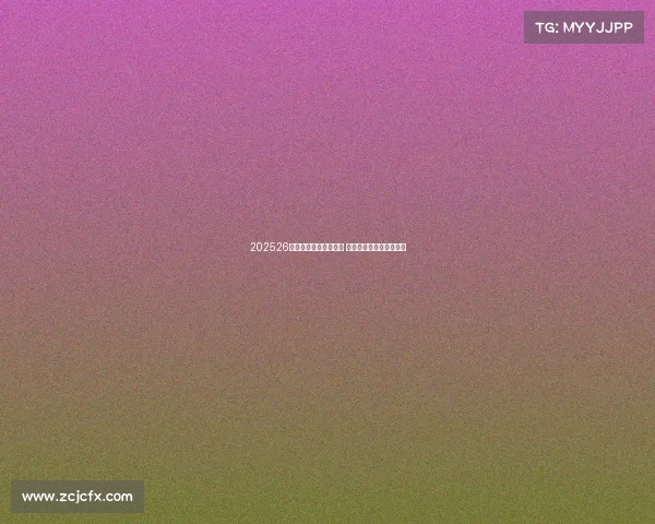 202526赛季欧洲五大联赛开幕 各队新赛季征程正式启航